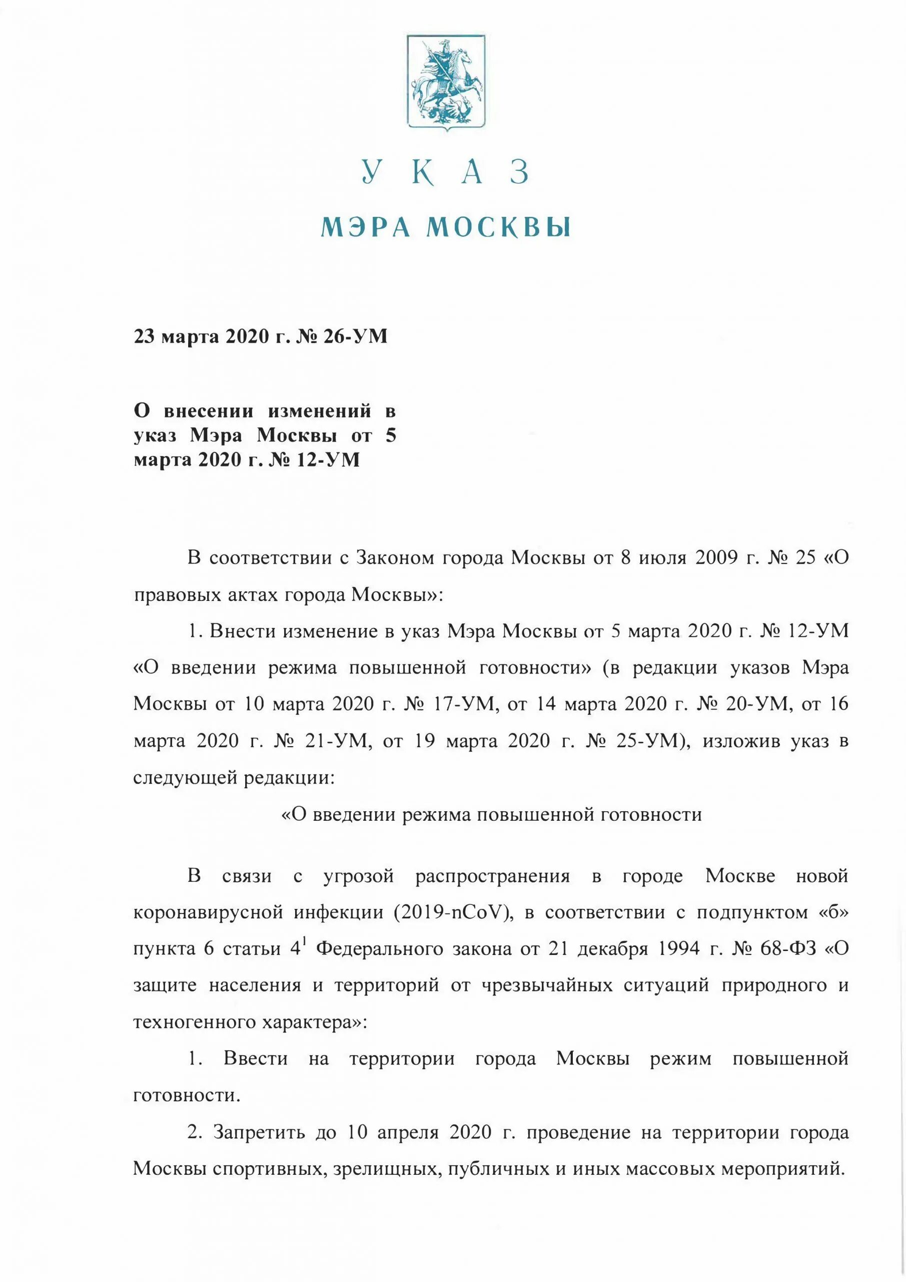 Указ мера от 23. Указ мэра Москвы 2022. Приказ мэра. Указ Собянина. Указ мэра 2 мера Москвы.