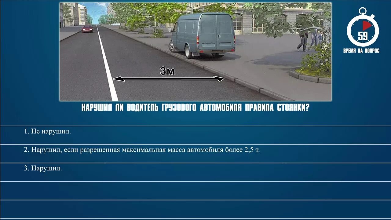 Билет no 8 вопрос 2. Нарушил ди водитель грузового автомобиля правила стоянки. Нарушил ли водитель грузового авто. Правила стоянки грузовых автомобилей. Нарушил ли водитель грузового автомобилчправила стоянки.