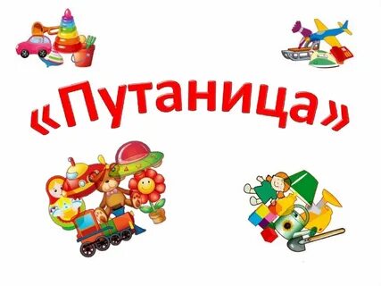 Игра путаница