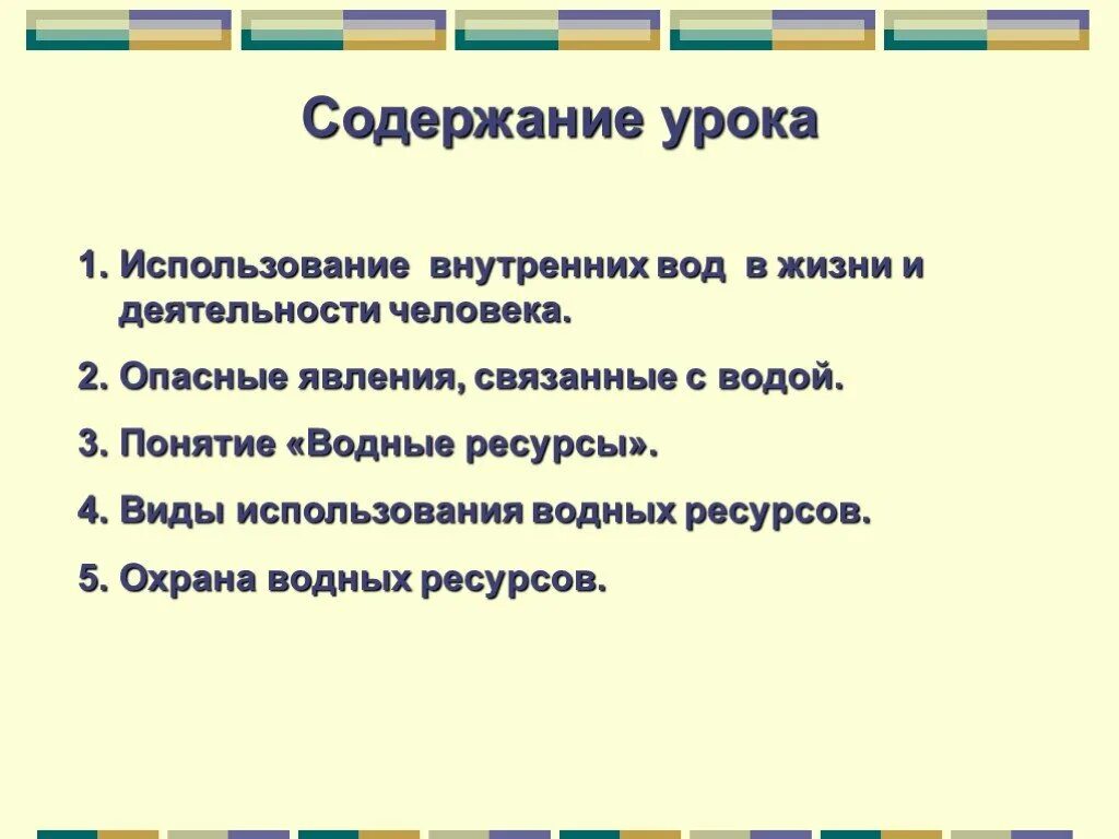 Содержание урока. Охрана водные ресурсы в жизни человека.. Термины по водным ресурсам 4 класс. Виды ресурсов содержания водные.