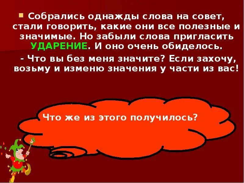 Собрались однажды слова на совет стали говорить какие они. Волшебник ударение сказка. Однажды слово. Собрались ударение.