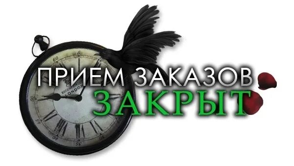 Закрывать заказы покупателей. Управление небольшой фирмой 1с заказ покупателя. Унф заказ-наряд с ссылкой на заказ покупателя. Закрывать заказы покупателей. Прием заказов временно приостановлен.
