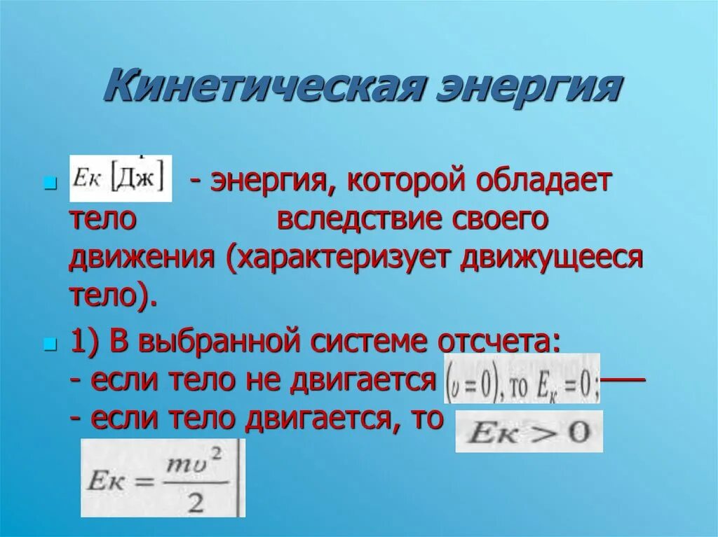 Кинетическая энергия. Это энергия, которой обладает тело вследствие своего движения. Кинетическая энергия формула. Энергия которой обладает.