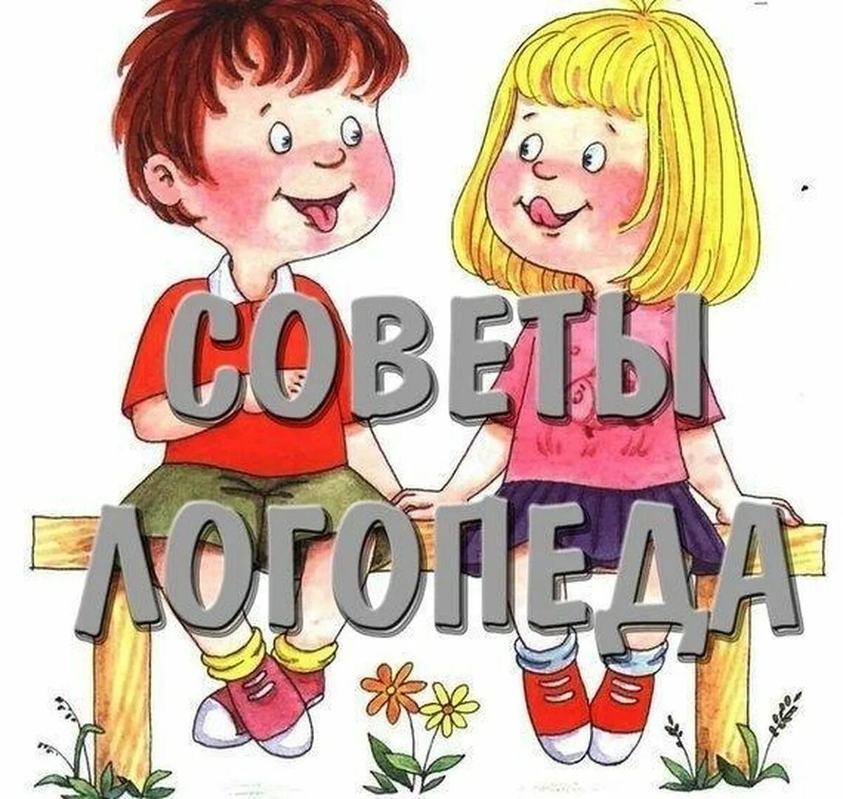 Логопедия новое. Советы логопеда. Логопед картинки. Логопед советует. Советы учителя логопеда.