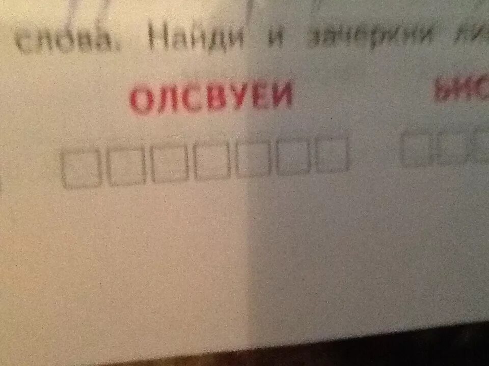 Слово из букв олсвуеи. Расшифруй слово олсвуеи. Какое слово состоит из букв олсвуеи. Олсвуеи какое слово получится. Слово из 7 слов первая д