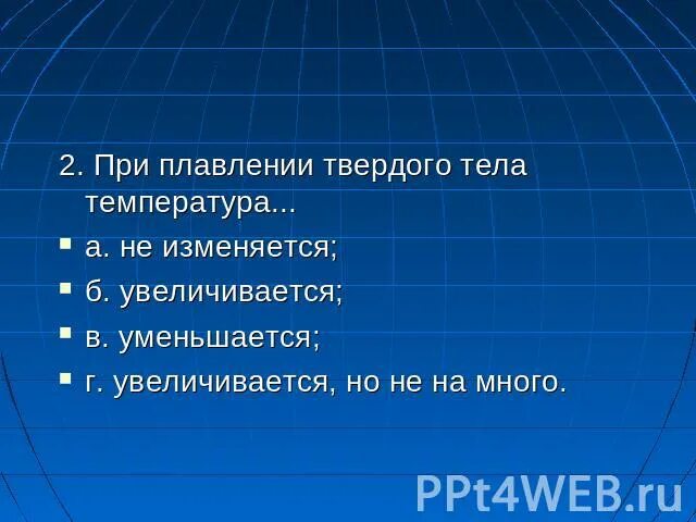 Почему температура при плавлении не изменяется. При плавлении твёрдого тела температура. при плавлении температура тела. при плавлении тело:. при правлене твёлдого тел его температула.