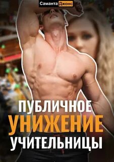 Унижение в общественном месте