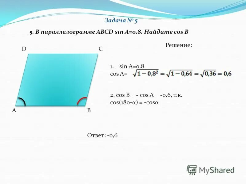 Sin a корень 51 10. Найти cos a, sin = , cos a < 0. Найти cos b. Параллелограмм найти кос b. Вычислите cos(a+b).