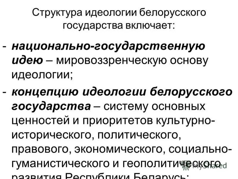 Основы национальной идеологии. Современные политические идеологии. Структура идеологии. Структура идеологии государства. Идеологическая концепция в истории.