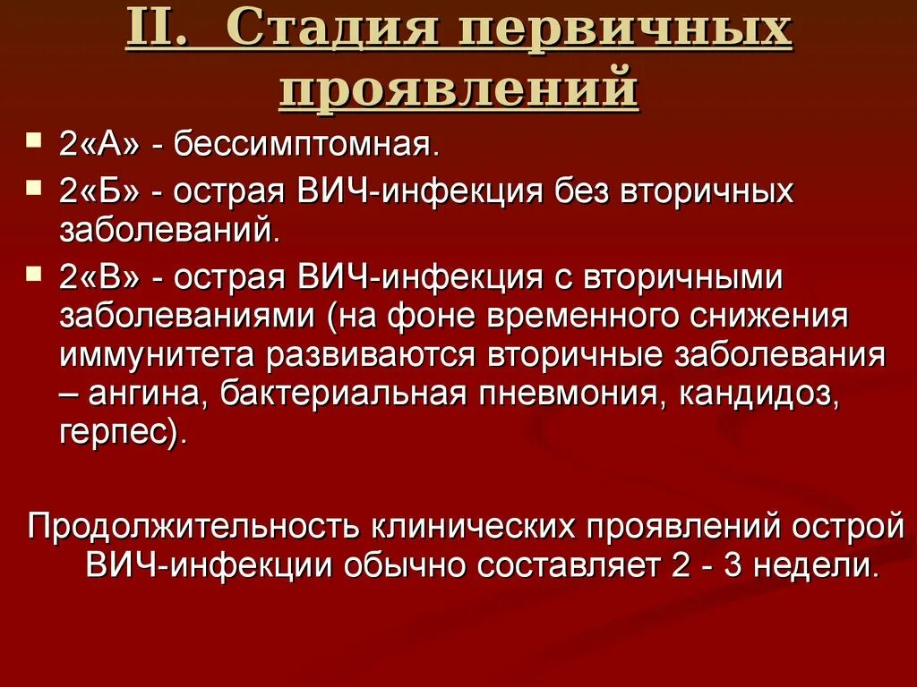 Симптомы вич 2. Стадия первичных проявлений. Клинические проявления ВИЧ-инфекции. ВИЧ инфекция клинические проявления презентация. Клинические стадии ВИЧ инфекции.