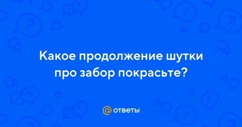 Покрашенный забор как пишется