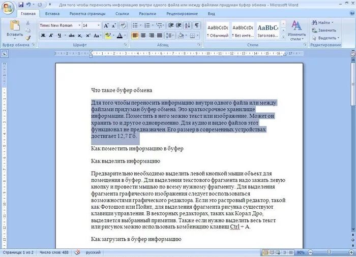 В тексте можно выделить части. Скопировано в буфер обмена. Буфер обмена в текстовом редакторе. Вставить из буфера обмена. Как поместить информацию в буфер обмена.