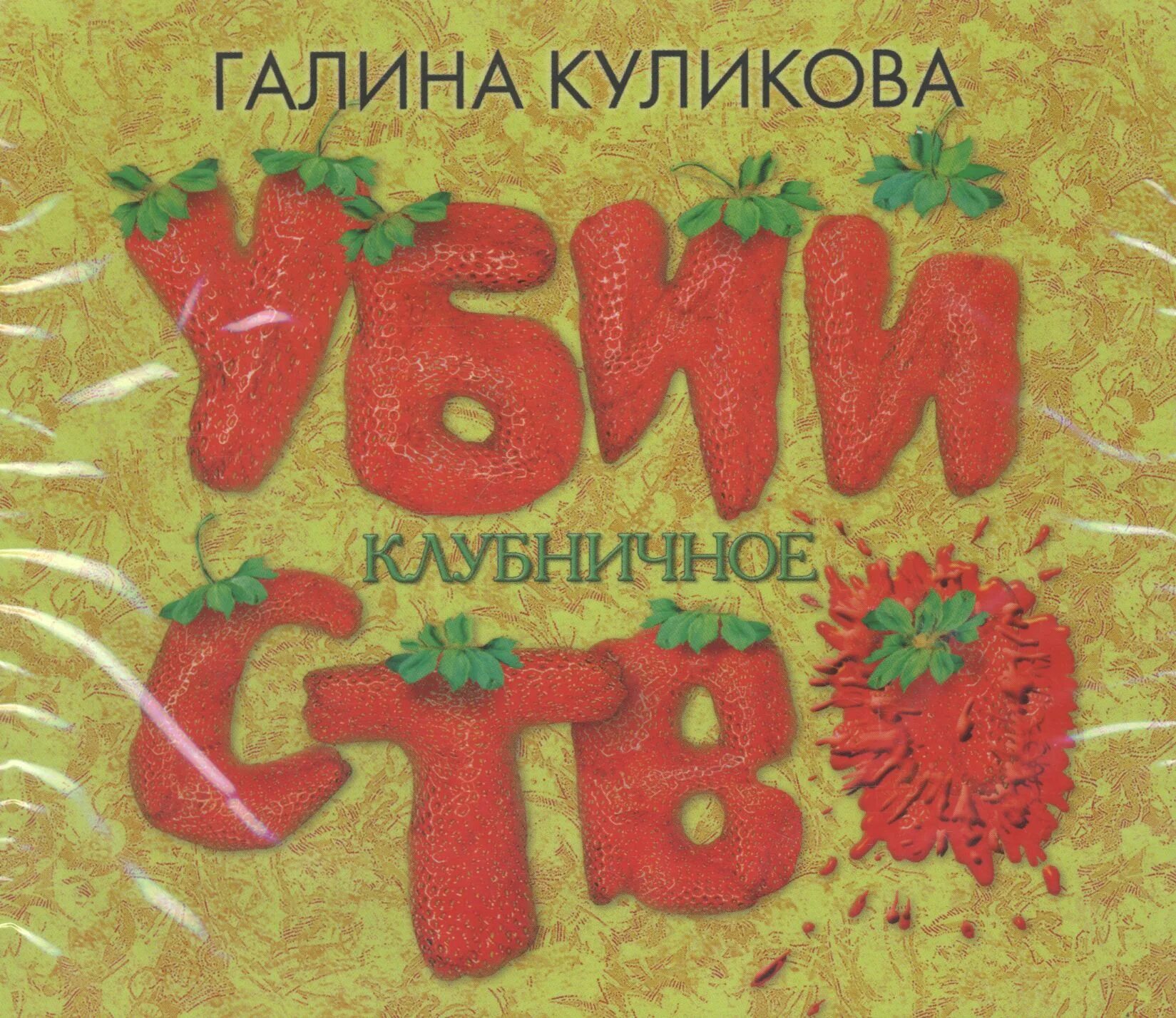 Клубника иришка f1. Крымская клубника. Клубника ремонтантная маджестик. Череп в клубнике аудиокнига. Клубника сорт кондор.