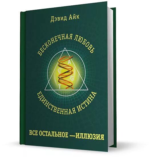 Книги дэвида айка