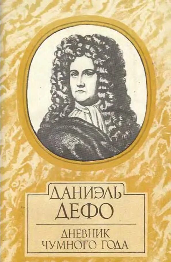 Дневник чумного года Даниель Дефо книга. Даниэль Дефо дневник чумного года. Дефо дневник чумного года. Даниель Дефо опыт о проектах.