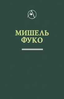 Фуко fb2