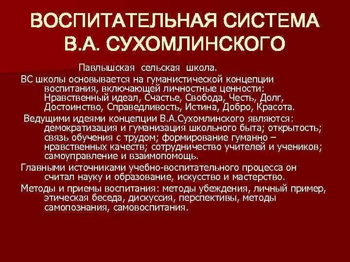 Система Сухомлинского. Концепция воспитания Сухомлинского. Сухомлинский воспитательная система. Воспитательная система Сухомлинского презентация.