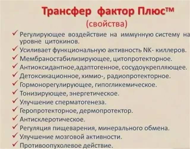 Трансфер фактор инструкция по применению. Трансфер фактор плюс. Фактор переноса трансфер фактор. Фракции трансфер факторов. Трансфер фактор плюс состав.