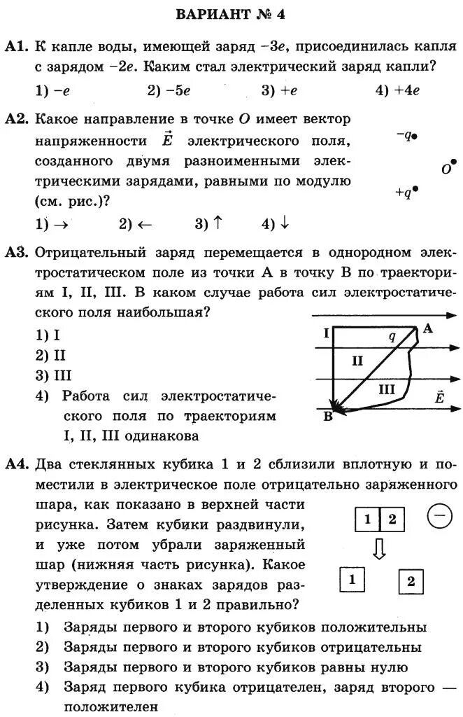 Тест по физике 5 класс. Задачи по электростатике контрольная 10 класс. Кр -10.8 Электростатика вариант - 1. Контрольная по теме Электростатика 10 класс. Тест по физике 10 класс Электростатика с ответами.