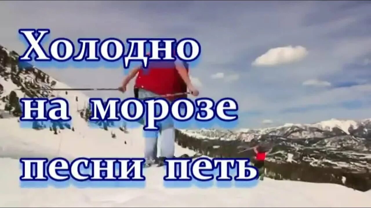 Холодно песня на телефон. Холодно холодно на морозе. На морозе песни петь. Холодно холодно на морозе песни петь. Холодно на морозе песни.