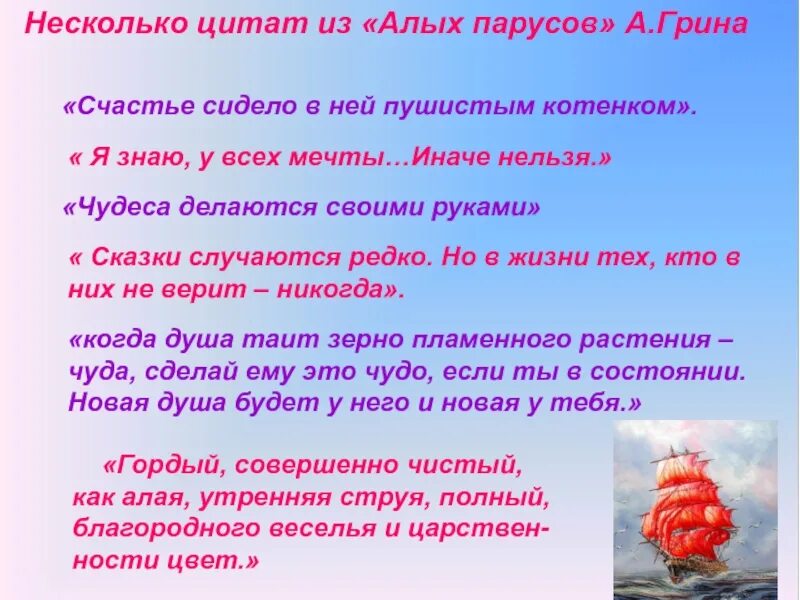 Предсказание грин. Цитаты из алых парусов. Алые паруса цитаты. Алые паруса афоризмы. Цитаты из произведения Алые паруса.