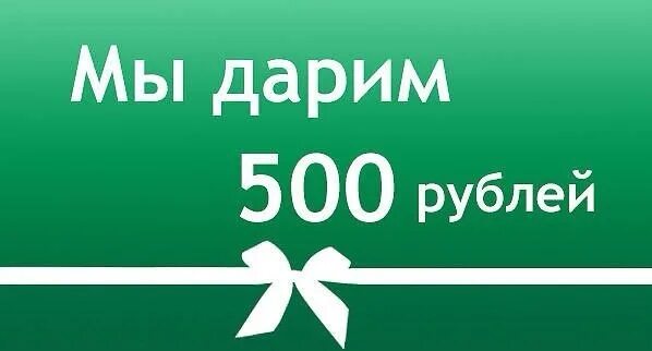 500 рублей на ставку. Дарим 500 рублей на покупку. Скидка 500 рублей. 500 Рублей на покупку. Акция 500 рублей.