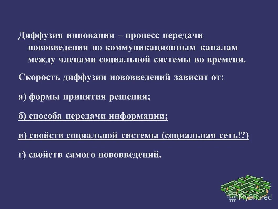 Распространение инновации диффузия. Распространение инновации диффузия
