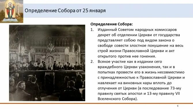 Деятельность Поместного собора 1917-1918 гг..