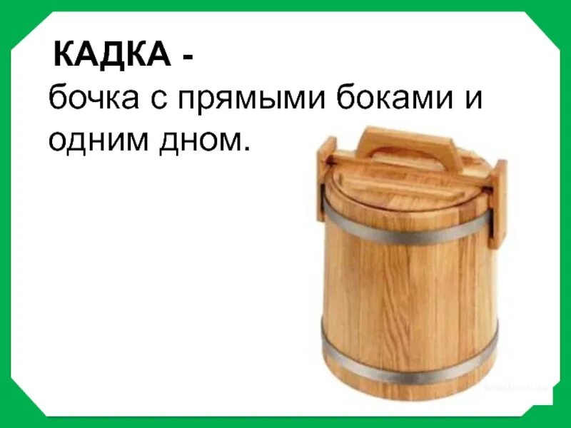 Слово кадка. Бочка с прямыми боками. Бочка с прямыми боками и одним дном. Бочку с прямым дном. Кадушка это для детей.