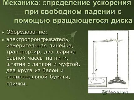 Приборы для измерения свободного падения