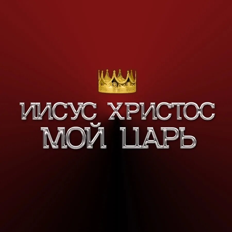Лев и львица демотиватор. Мой лев что хочу то и делаю картинки. Корона иисуса. Картинки мой царь. Человек с короной на голове.