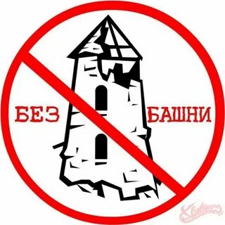 Без башни