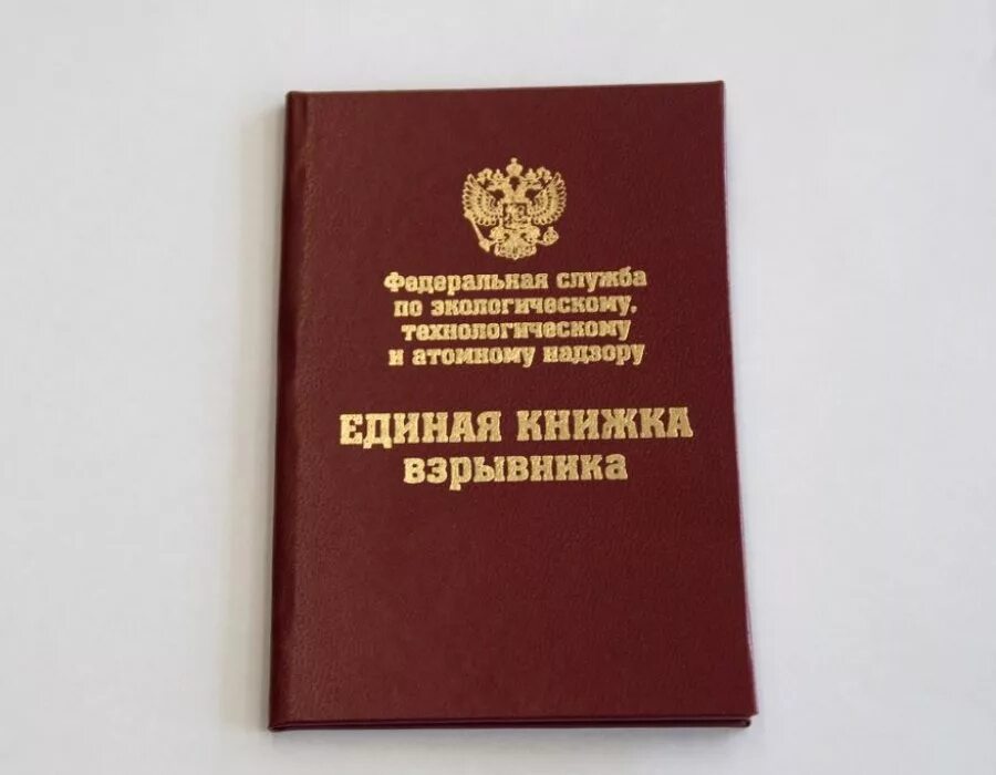 Форма единой книжки взрывника. Единая книжка взрывника обучение. Единая книжка взрывника. Единая книжка взрывника обучение. Единая книга взрывника.