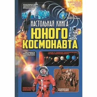 Книги космонавтов