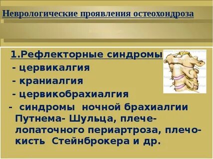 Остеохондроз неврологические проявления