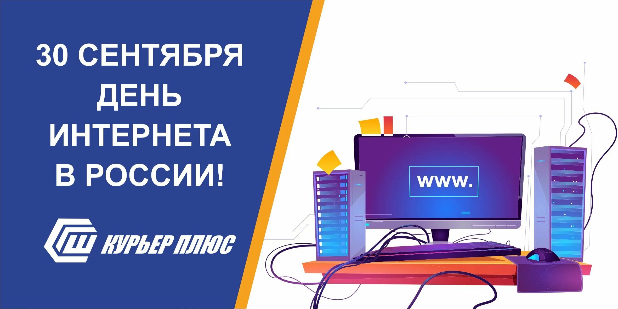 День интернета даты. День интернета в России. 30 Сентября день интернета. День российского интернета. Открытки с днем интернета в России.