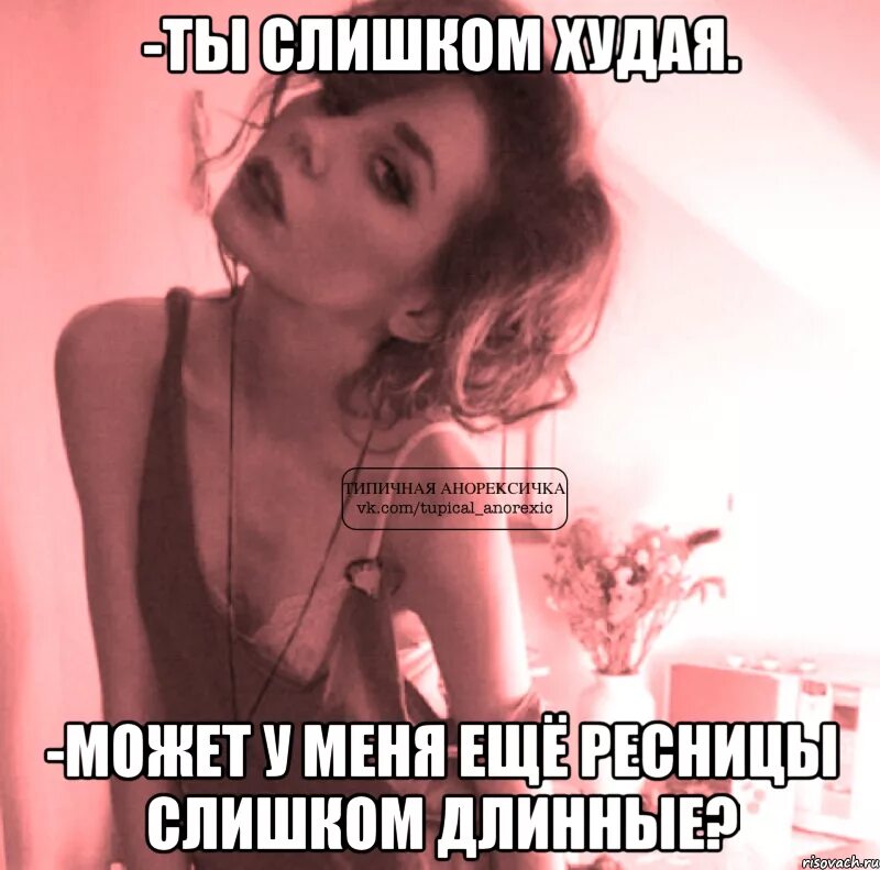 Слишком тощ. Слишком тощ