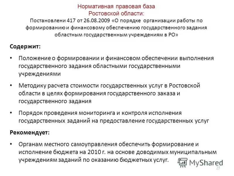 Положение о формировании государственного задания. Распоряжение губернатора ленинградской области. Положение о выполнении государственного задания. Формирование муниципального задания для бюджетных учреждений. Формирование государственного задания.