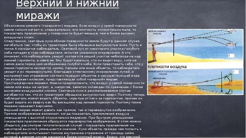 Сообщение по географии мираж. Верхний и нижний мираж. миражи презентация. мираж физика явления. верхний и нижний миражи оптика.