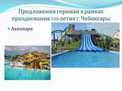 Аквапарк чебоксары