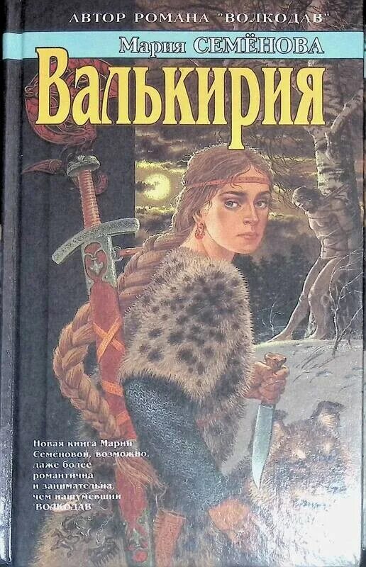 Волкодав. Валькирия книга. Сокровища валькирии 2 страга севера. Семенова м. Аудиокниги семеновой валькирия.
