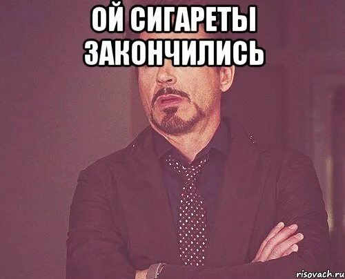 Кончились сигареты