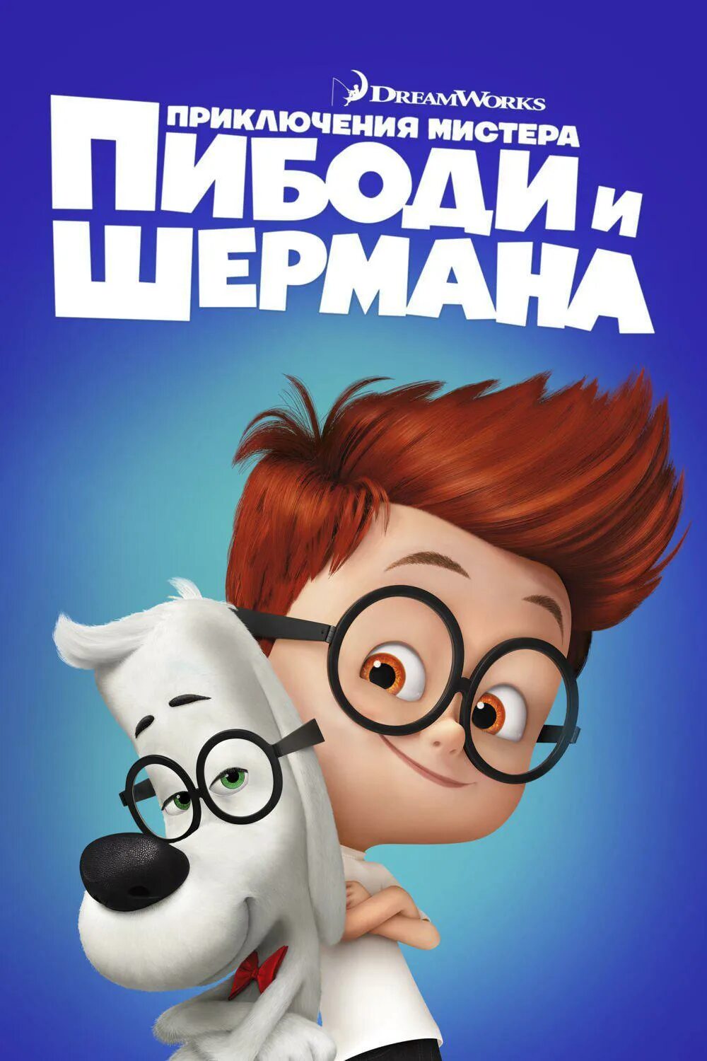 Приключения мистера пибоди 2014. Приключения мистера Пибоди и Шермана (2014). Приключения мистера Пибоди и Шер. Мистер Пибоди мультфильм. Приключения Мистер бигуди.