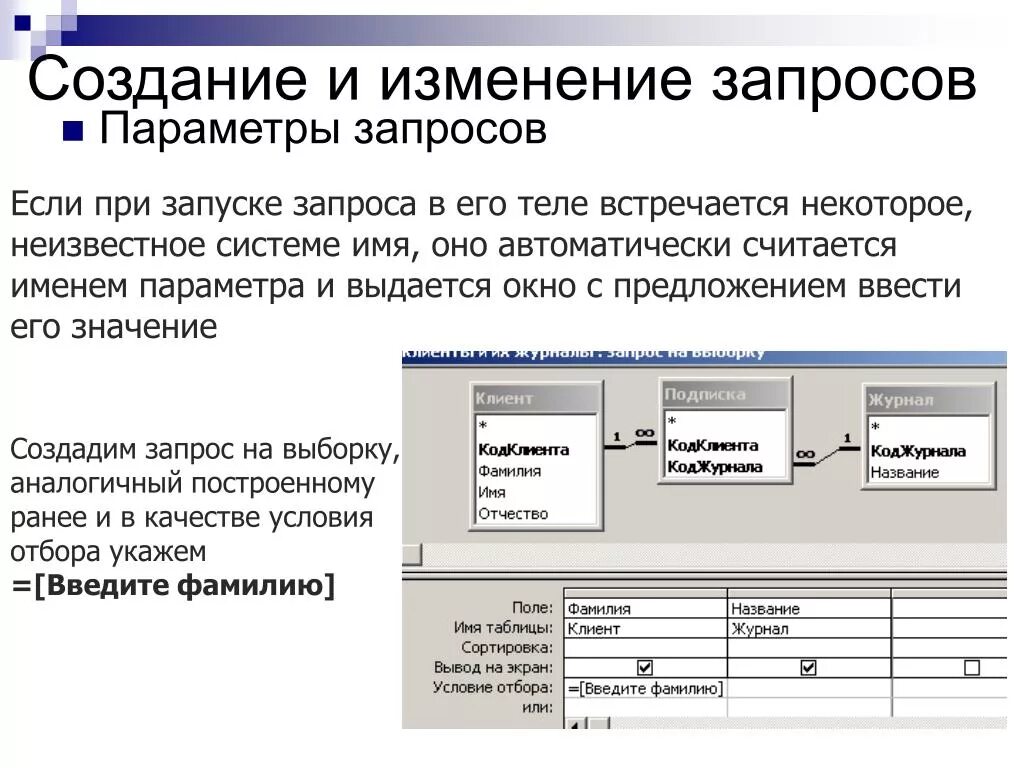 Связано с изменением данных о. Создание запроса на изменение. Запросы в БД. Запрос на изменение аксесс. Создание запросов.