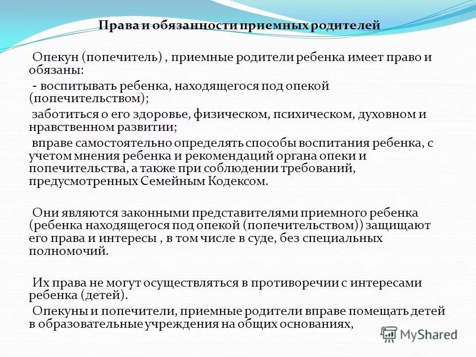 Ответственность приемных родителей. Обязанность родителей опекунов