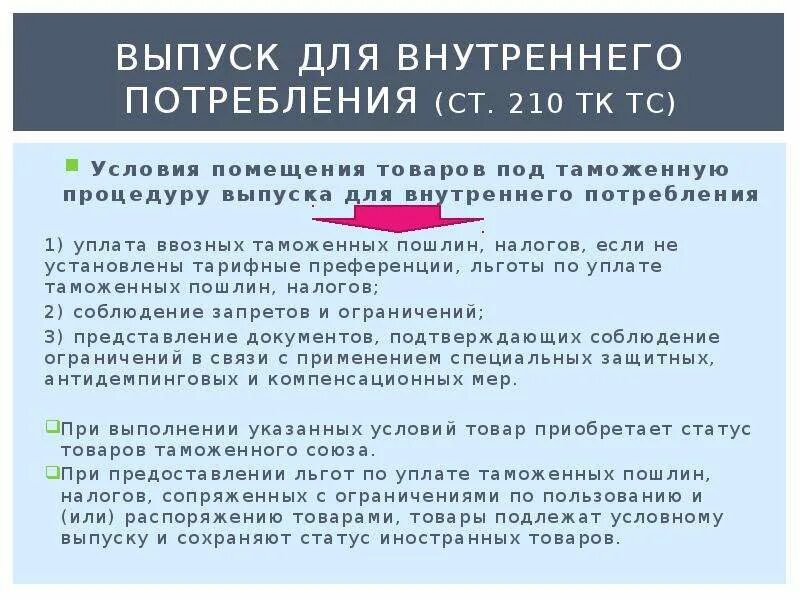 Выпуск для внутреннего потребления таможенные пошлины. Выпуск для внутреннего потребления. выпуск товаров для внутреннего потребления. условия выпуск для внутреннего потребления. внутреннее потребление товаров.
