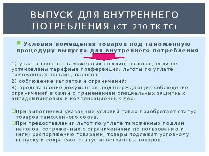 Выпуск для внутреннего потребления. Выпуск товаров для внутреннего потребления. Выпуск для внутреннего потребления таможенная процедура. Помещение товаров под таможенную процедуру.