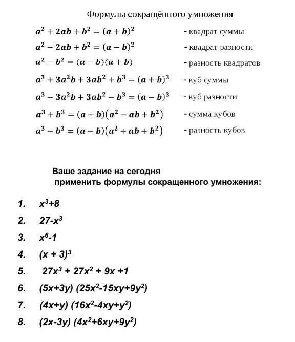 Сокращенного умножения (в том числе формулы с кубом). Формула кубов сокращенного умножения Алгебра 7 класс. Формулы сокращенного умножения Кубы примеры. Задачи на формулы сокращенного умножения 7.