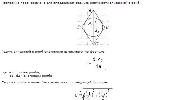 В ромб вписана окружность точка касания. Радиус вписанной окружности ромба через диагонали. Радиус ромба формула. Диагонали ромба 30 и 40 см Найдите радиус вписанной окружности. Найдите радиус окружности вписанной в ромб.