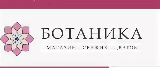 Ботаника цветочный магазин. Ботаника магазин. Логотип ботаника цветочный магазин. Эмблема цветочного магазина ботаника. Магазин ботаник Нижний Новгород.